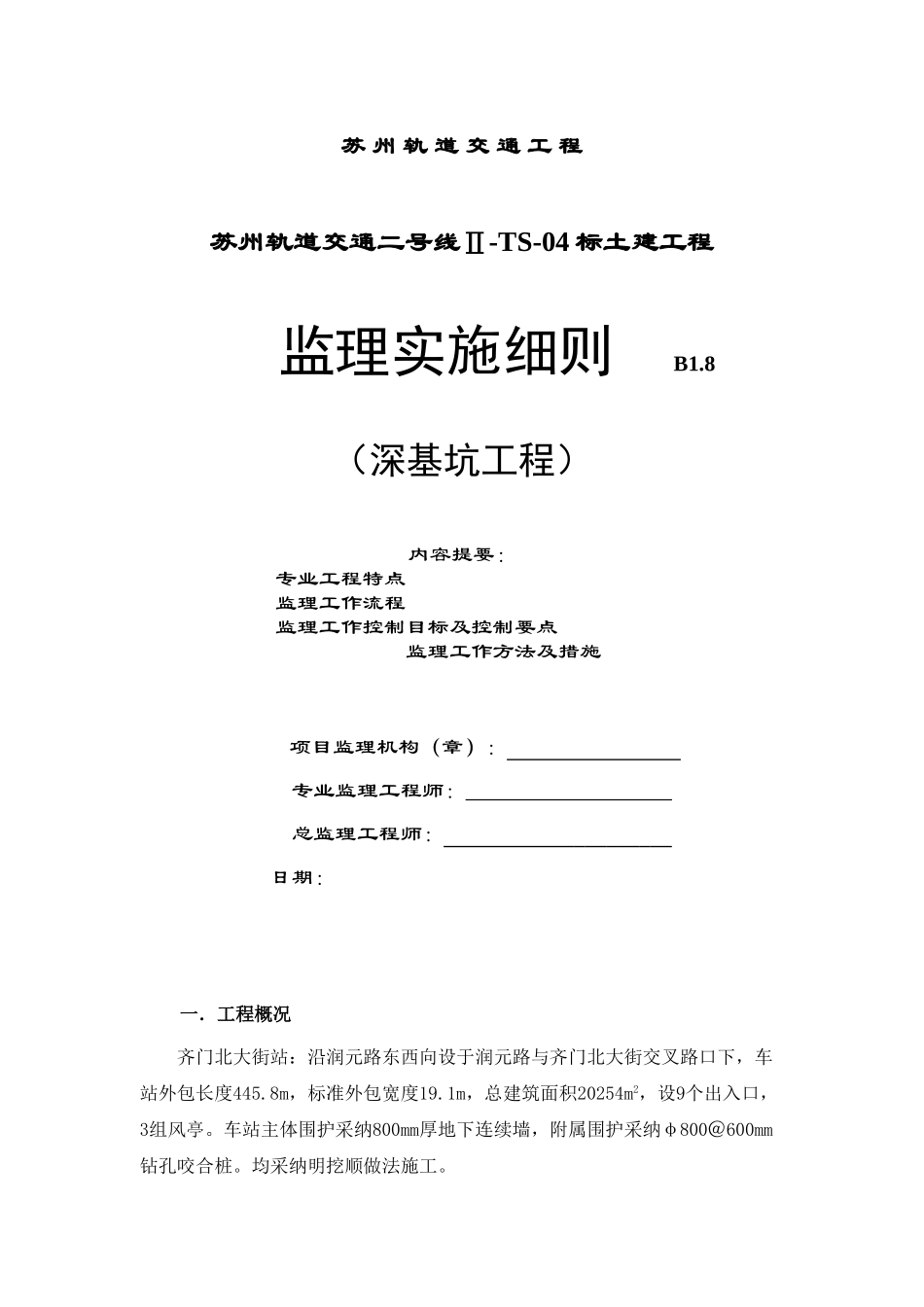 轨道交通土建工程深基坑监理实施细则_第1页