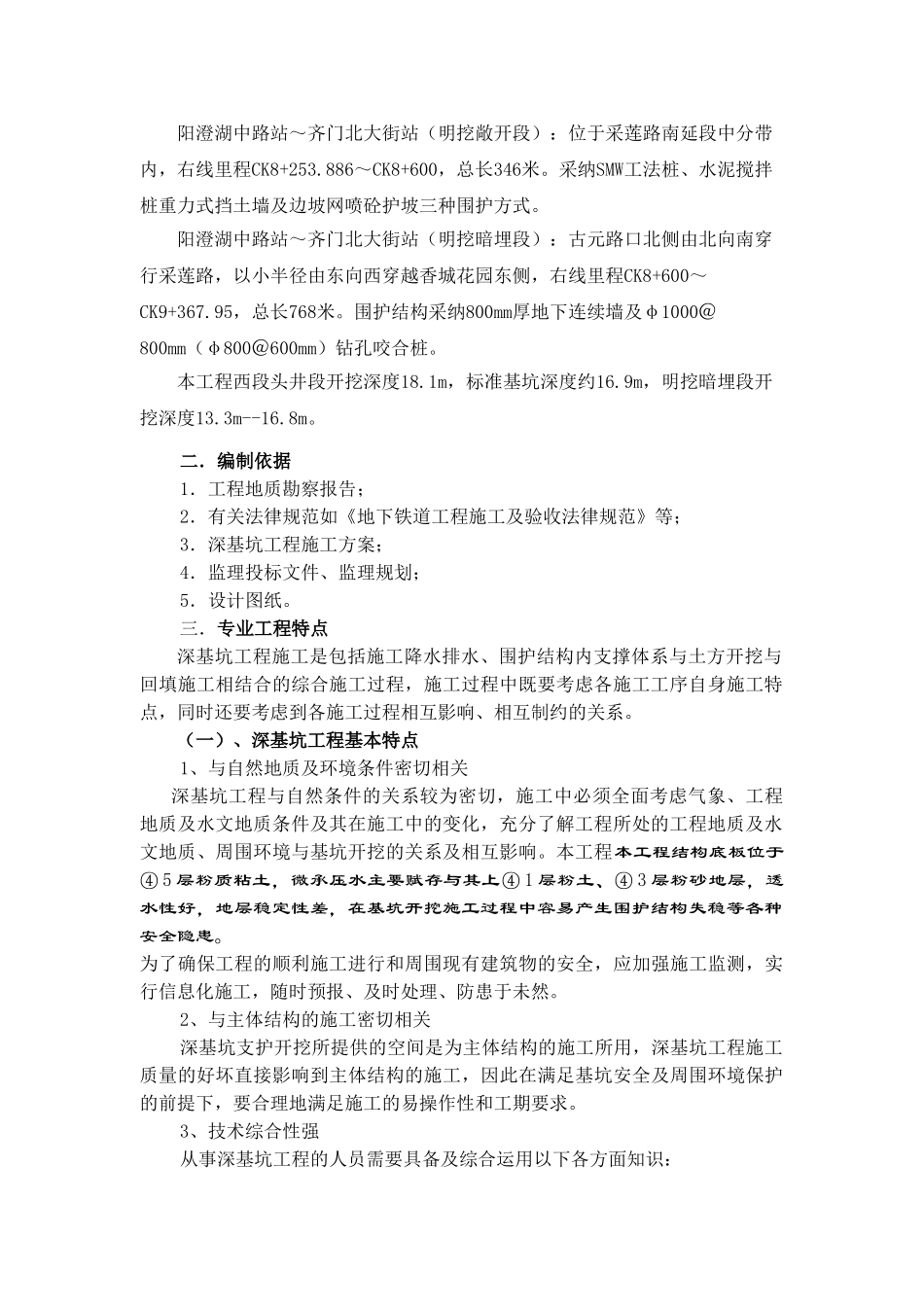 轨道交通土建工程深基坑监理实施细则_第2页