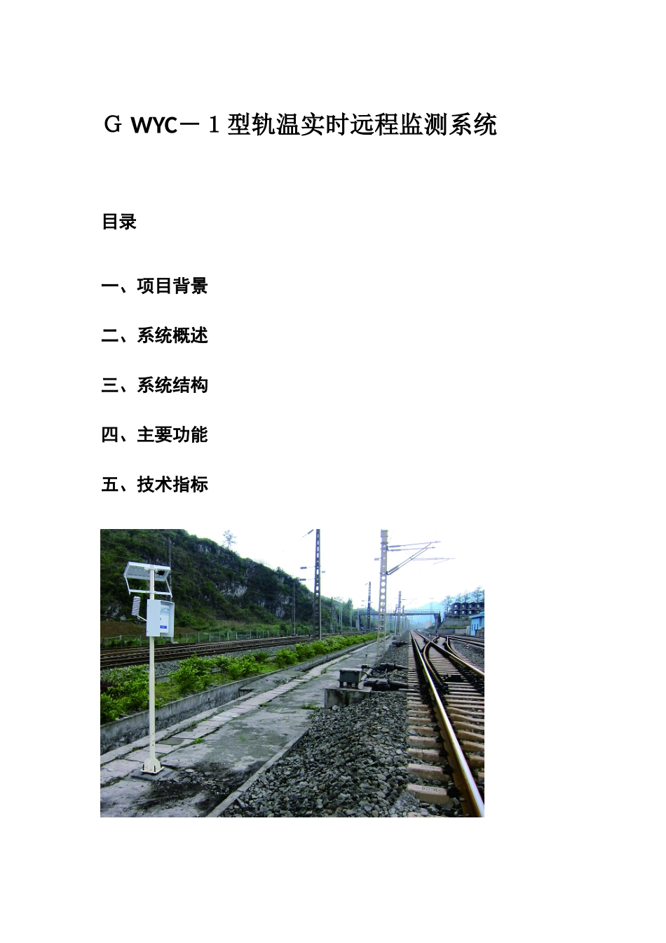轨温实时远程监测系统_第1页