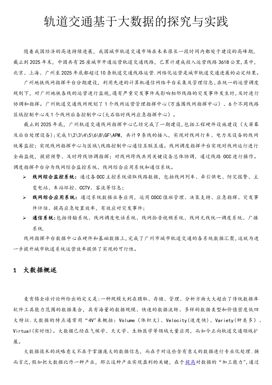 轨道交通基于大数据的MOPES课题研究_第1页