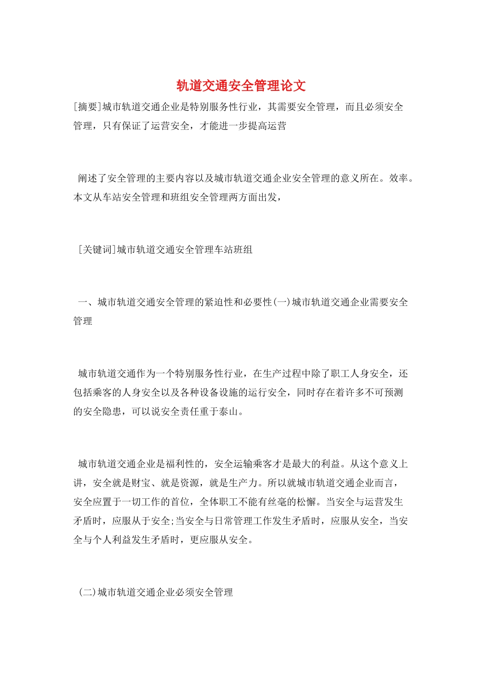 轨道交通安全管理论文_第1页