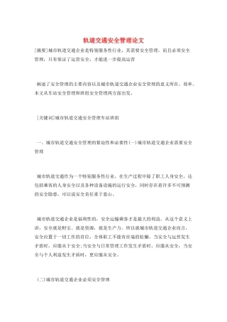 轨道交通安全管理论文