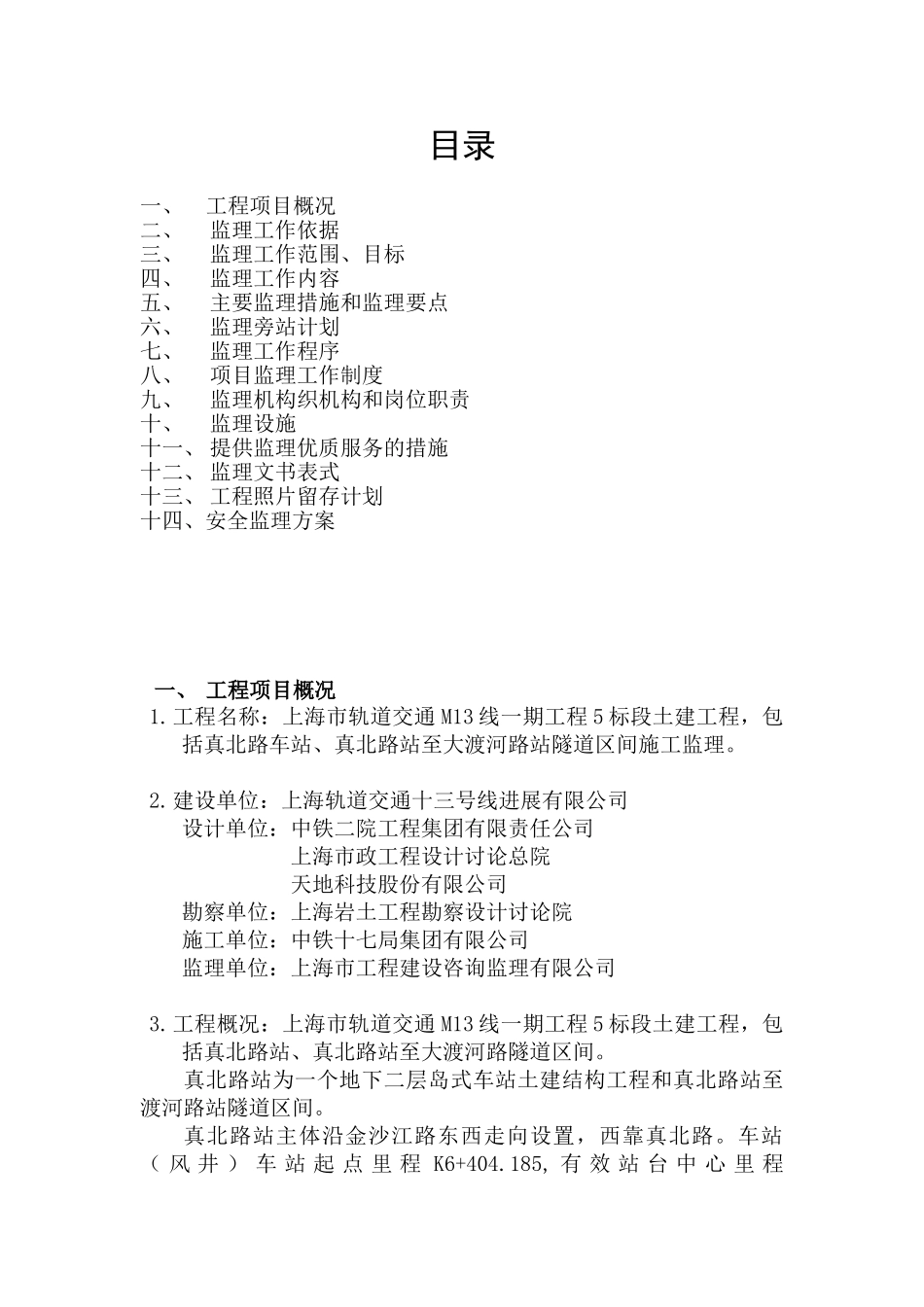 轨道交通土建工程监理规划_第1页