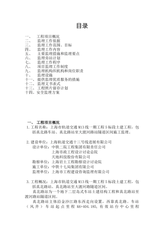 轨道交通土建工程监理规划