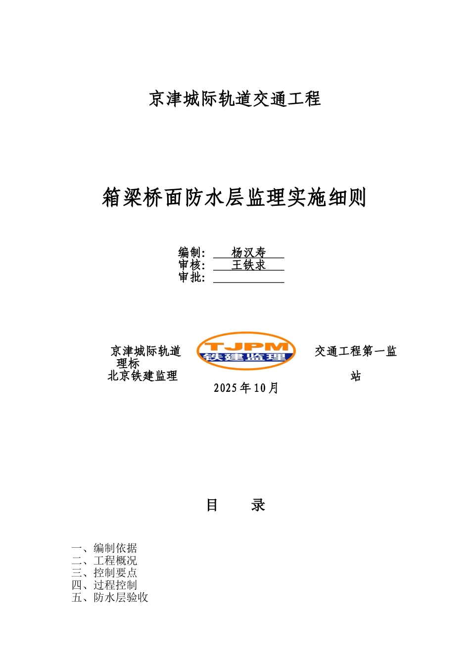轨道交通工程箱梁桥面防水层监理实施细则_第1页