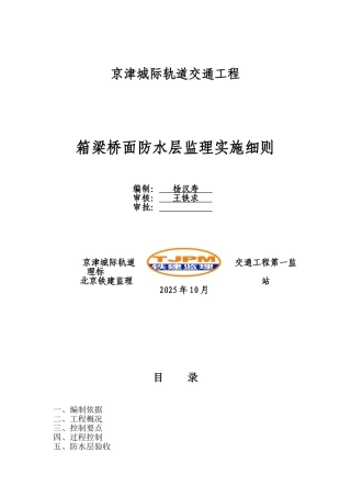 轨道交通工程箱梁桥面防水层监理实施细则