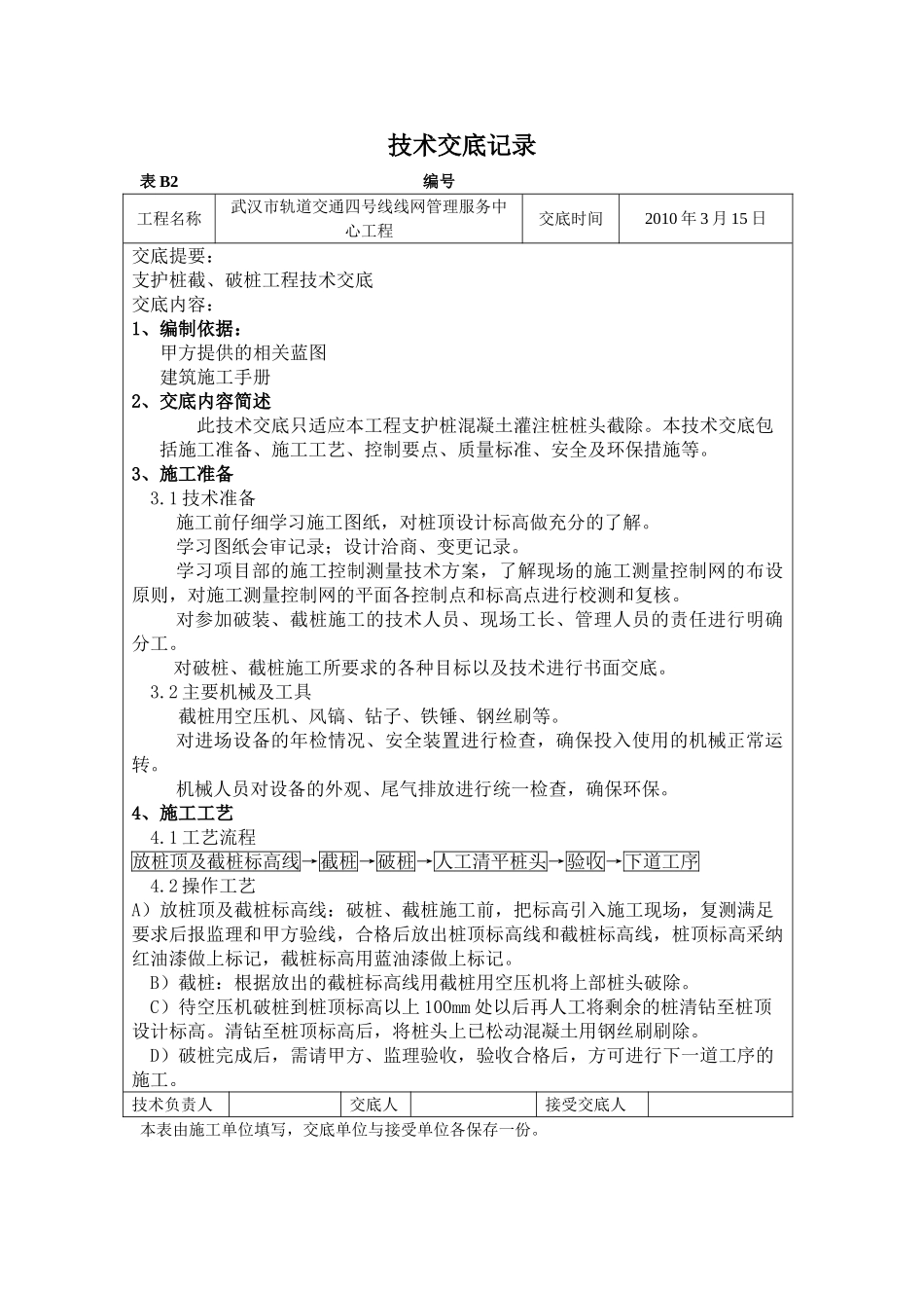 轨道交通工程支护桩截破桩工程技术交底_第1页