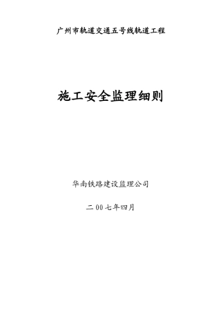 轨道交通工程施工安全监理细则