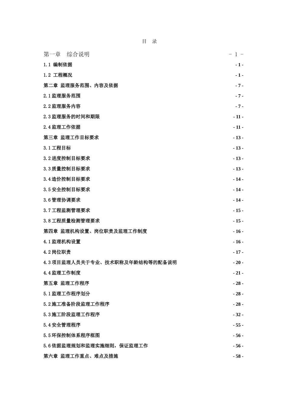 轨道交通工程监理大纲_第1页