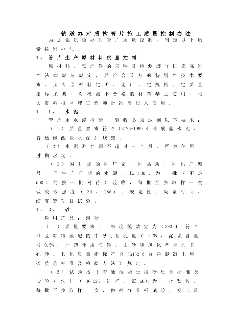 轨道办对盾构管片施工质量控制办法_第1页