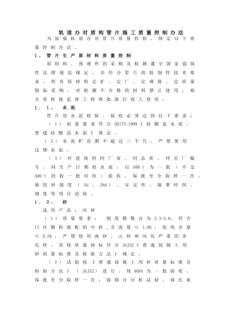 轨道办对盾构管片施工质量控制办法