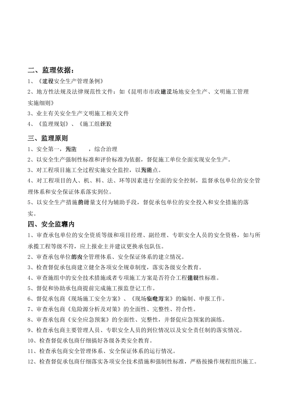 轨道交通首期工程土建安全监理实施细则_第3页