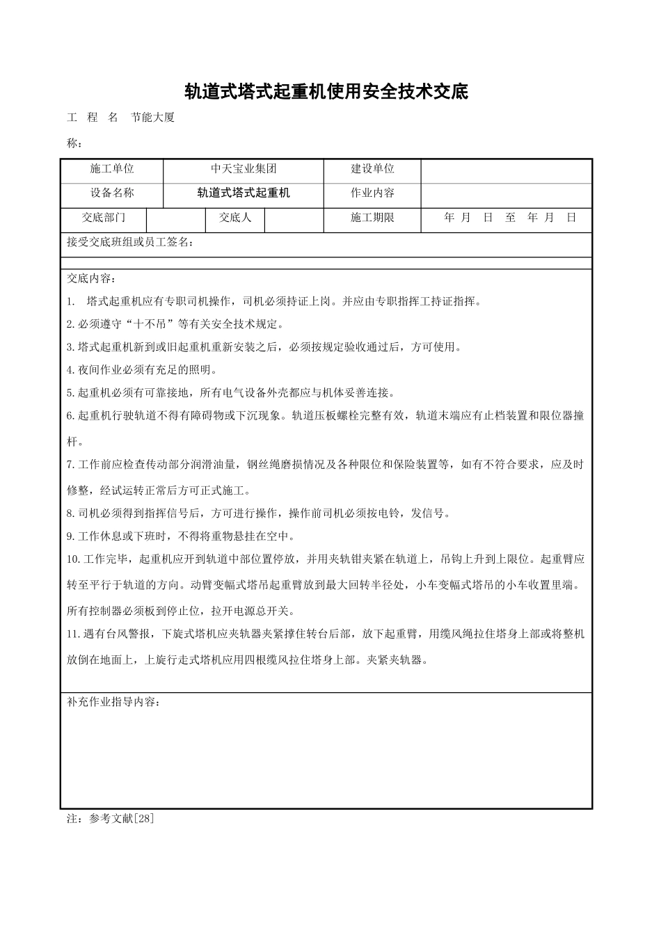 轨道式塔式起重机使用安全技术交底_第1页