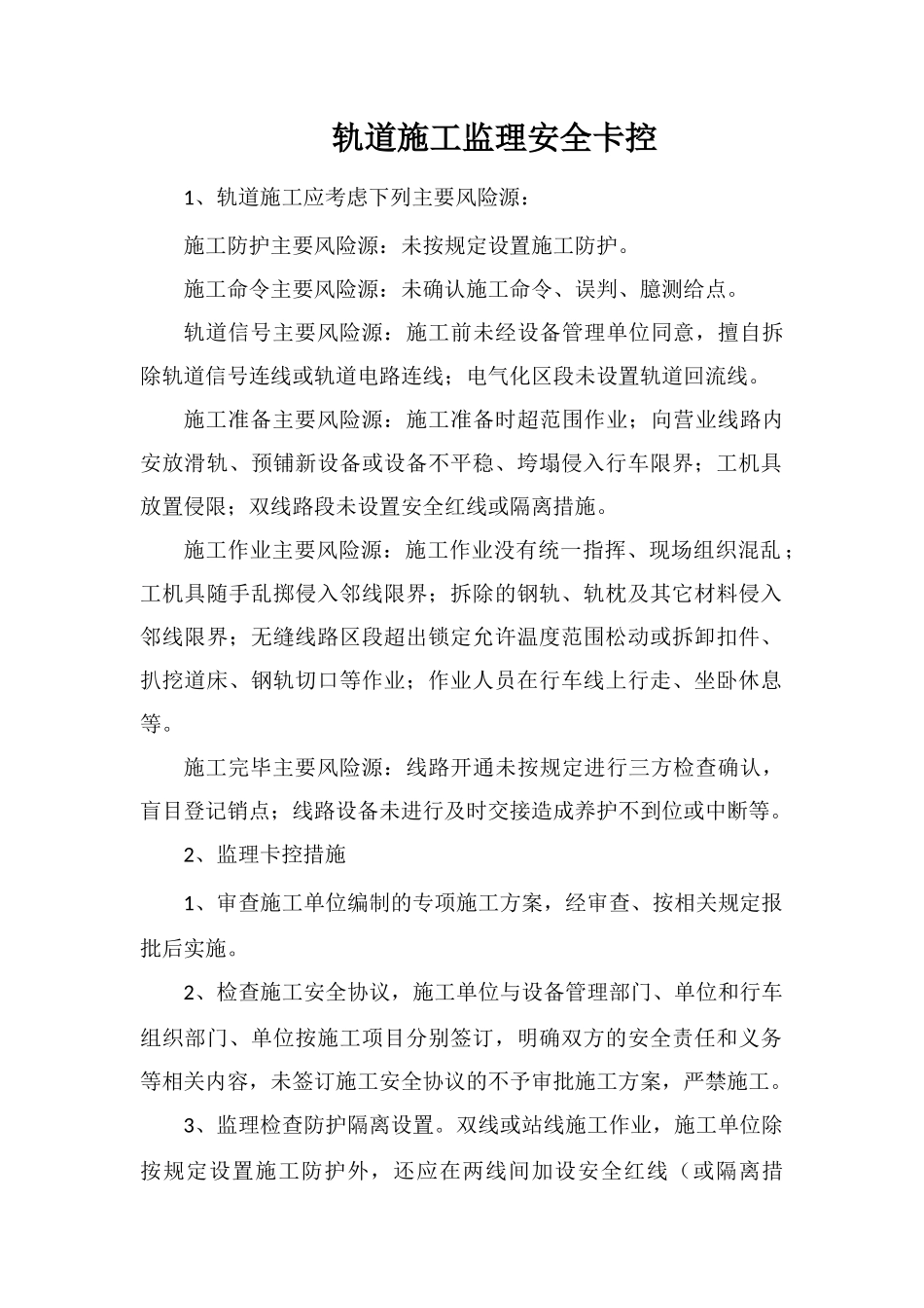 轨道施工监理安全卡控_第1页
