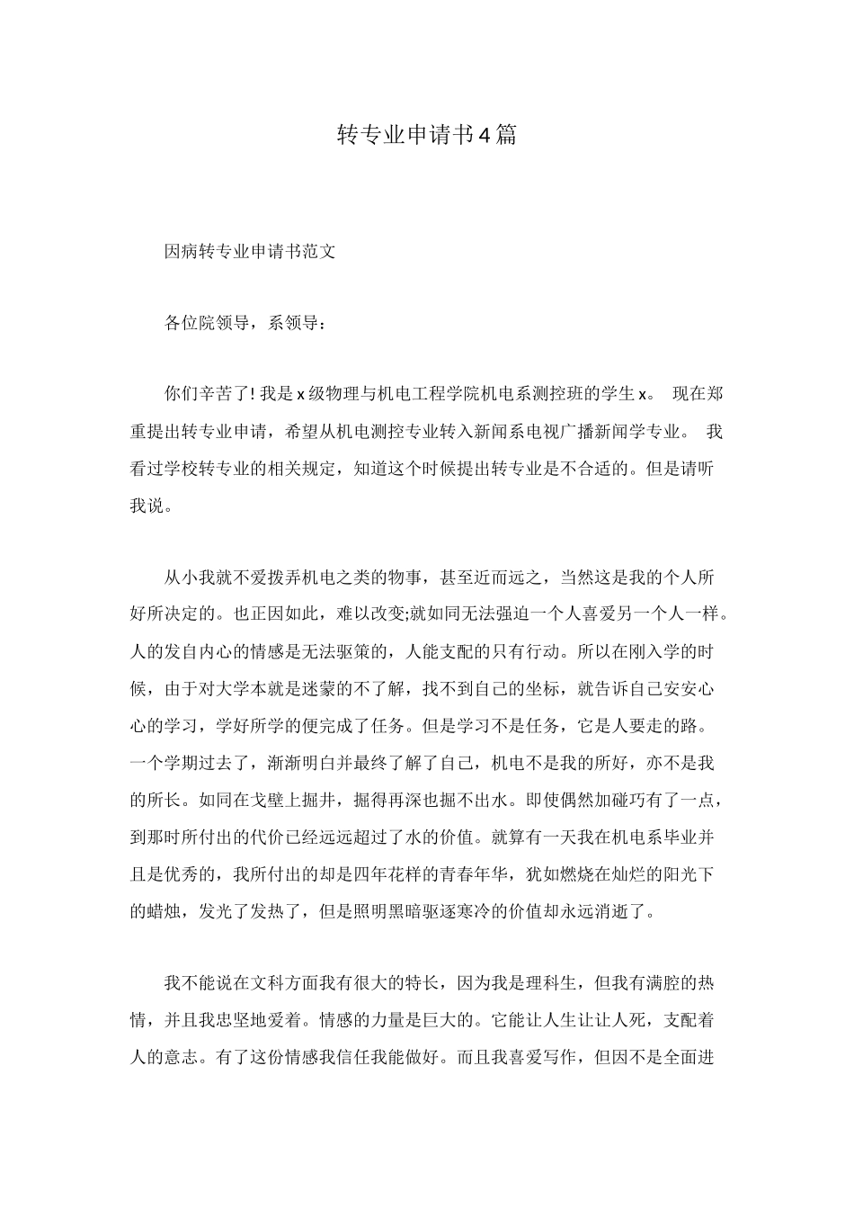 转专业申请书4篇_第1页