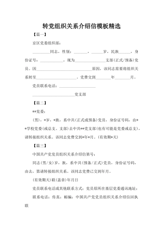 转党组织关系介绍信模板精选（标准版）