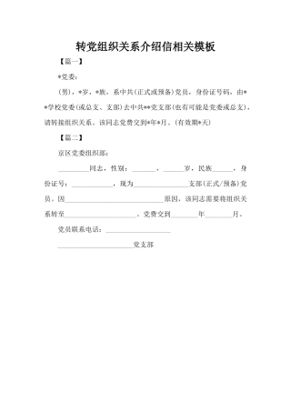 转党组织关系介绍信相关模板（标准版）