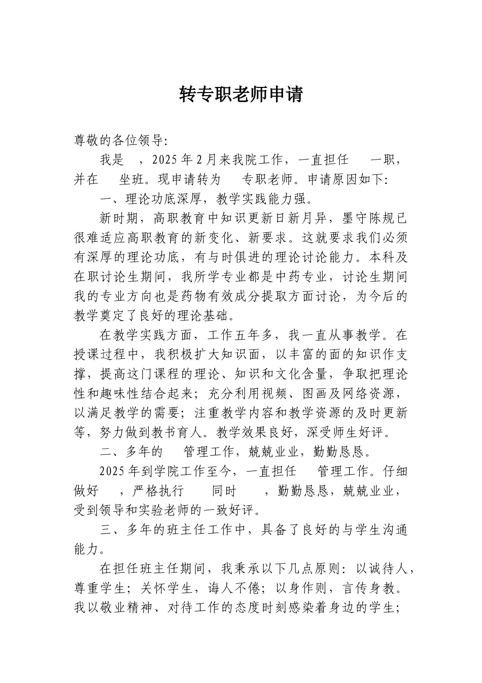 转专职教师申请22_第1页
