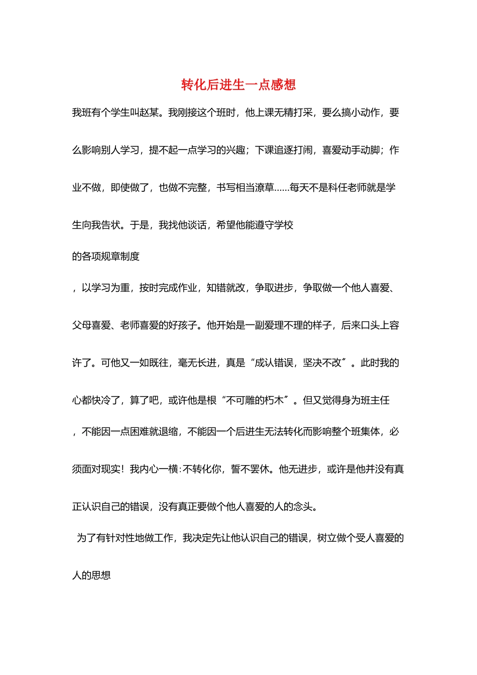 转化后进生一点感想_第1页