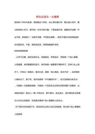 转化后进生一点感想