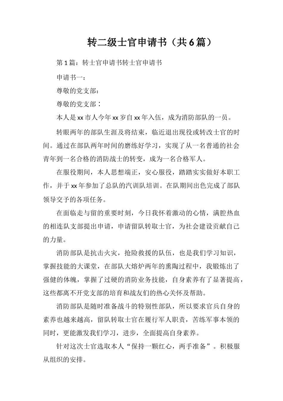转二级士官申请书_第1页