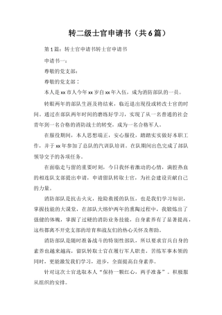 转二级士官申请书