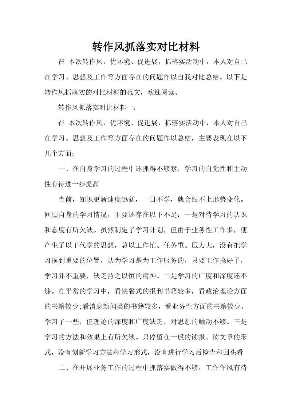 转作风抓落实对照材料（标准版）_第1页