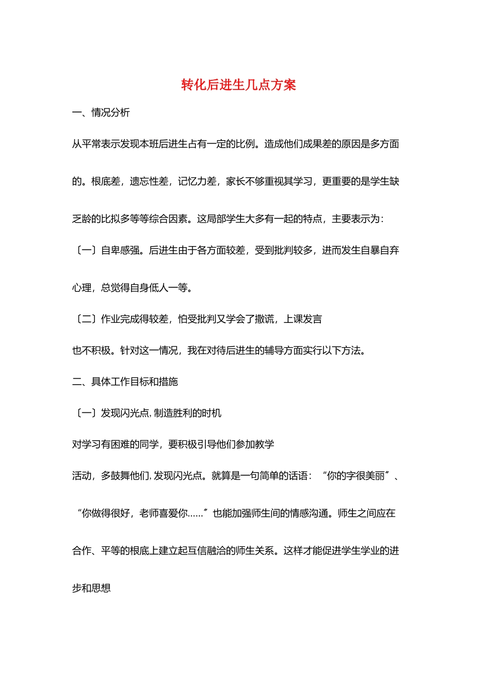 转化后进生几点计划_第1页