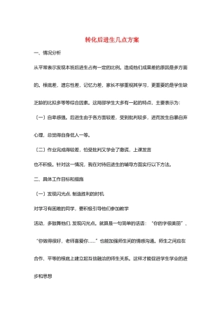 转化后进生几点计划