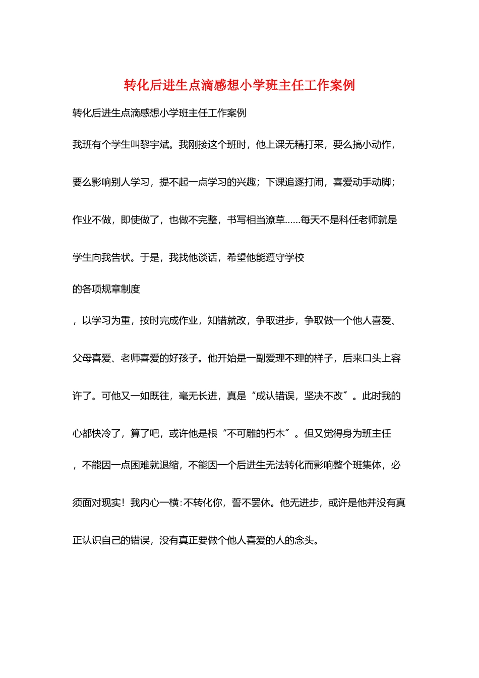 转化后进生点滴感想小学班主任工作案例_第1页