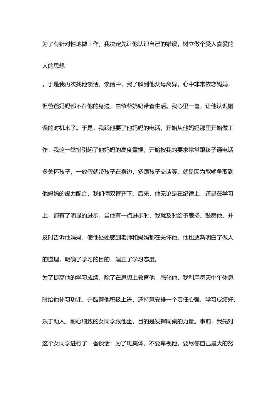 转化后进生点滴感想小学班主任工作案例_第2页