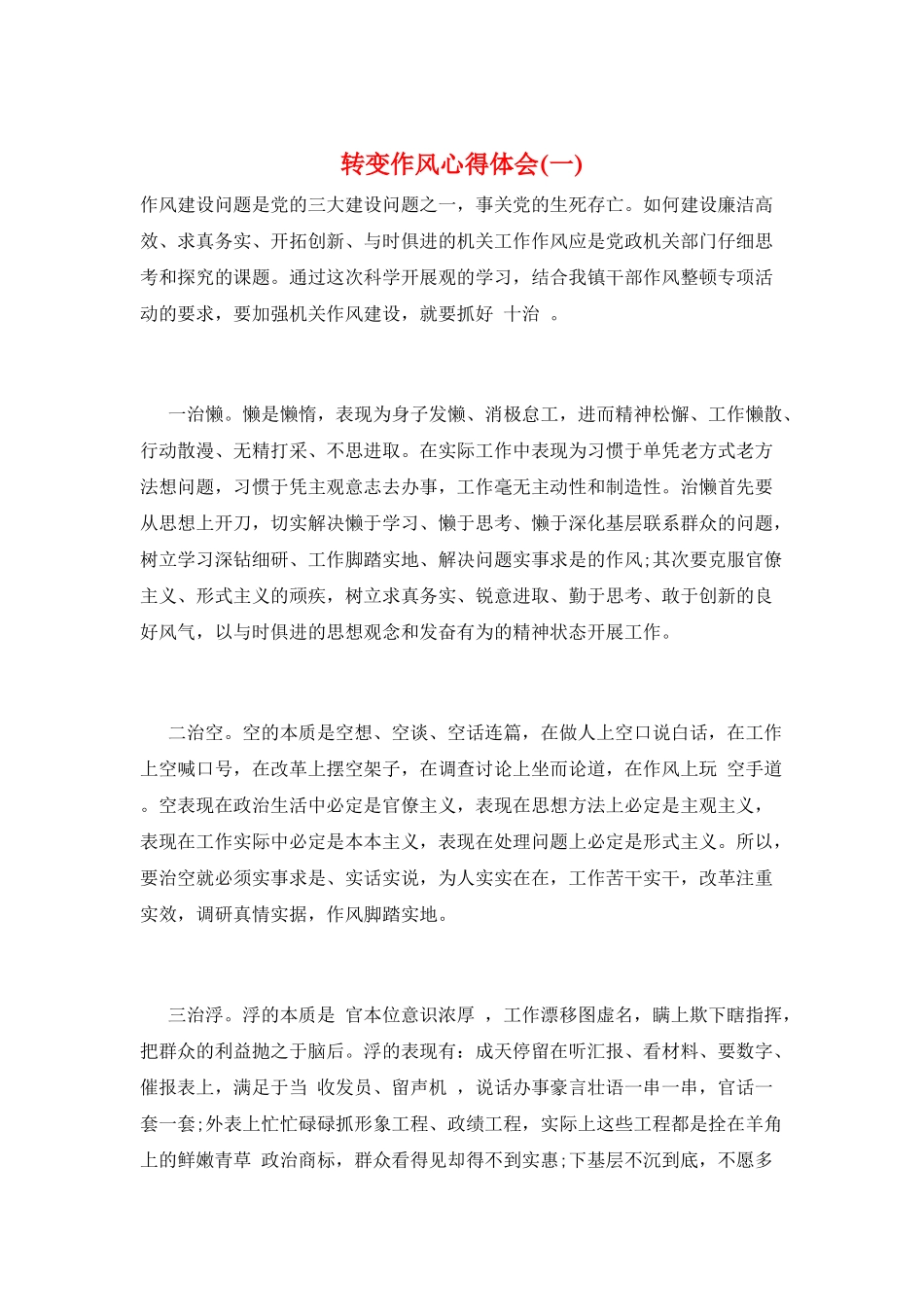 转变作风心得体会_第1页