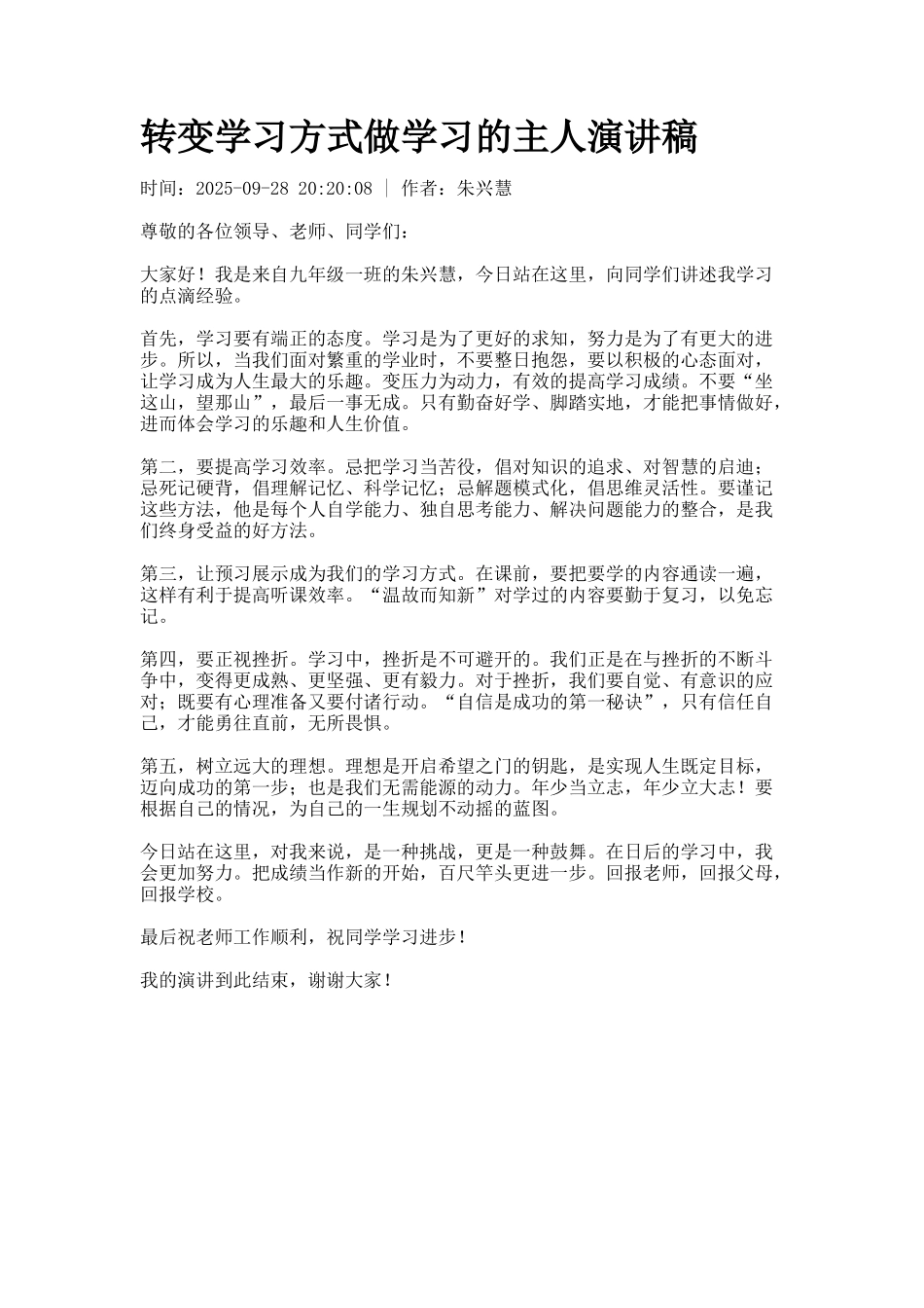 转变学习方式做学习的主人演讲稿_第1页