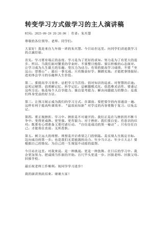 转变学习方式做学习的主人演讲稿