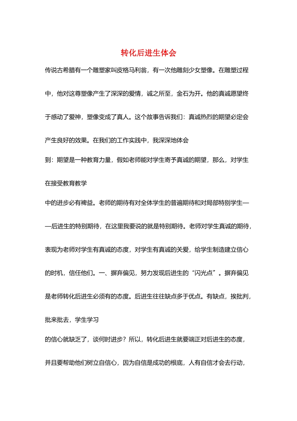 转化后进生体会_第1页