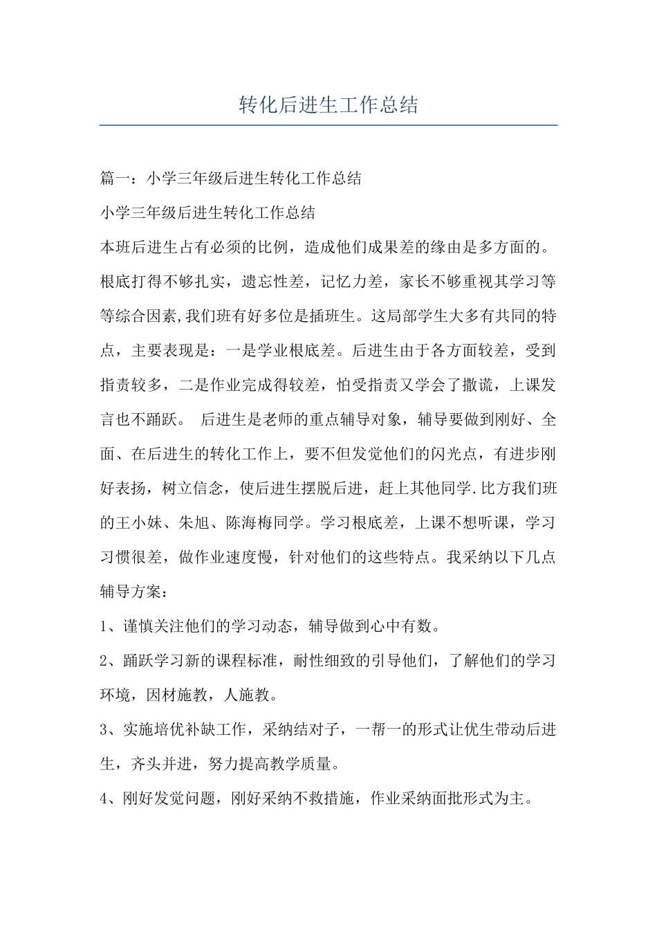 转化后进生工作总结_第1页