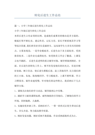 转化后进生工作总结