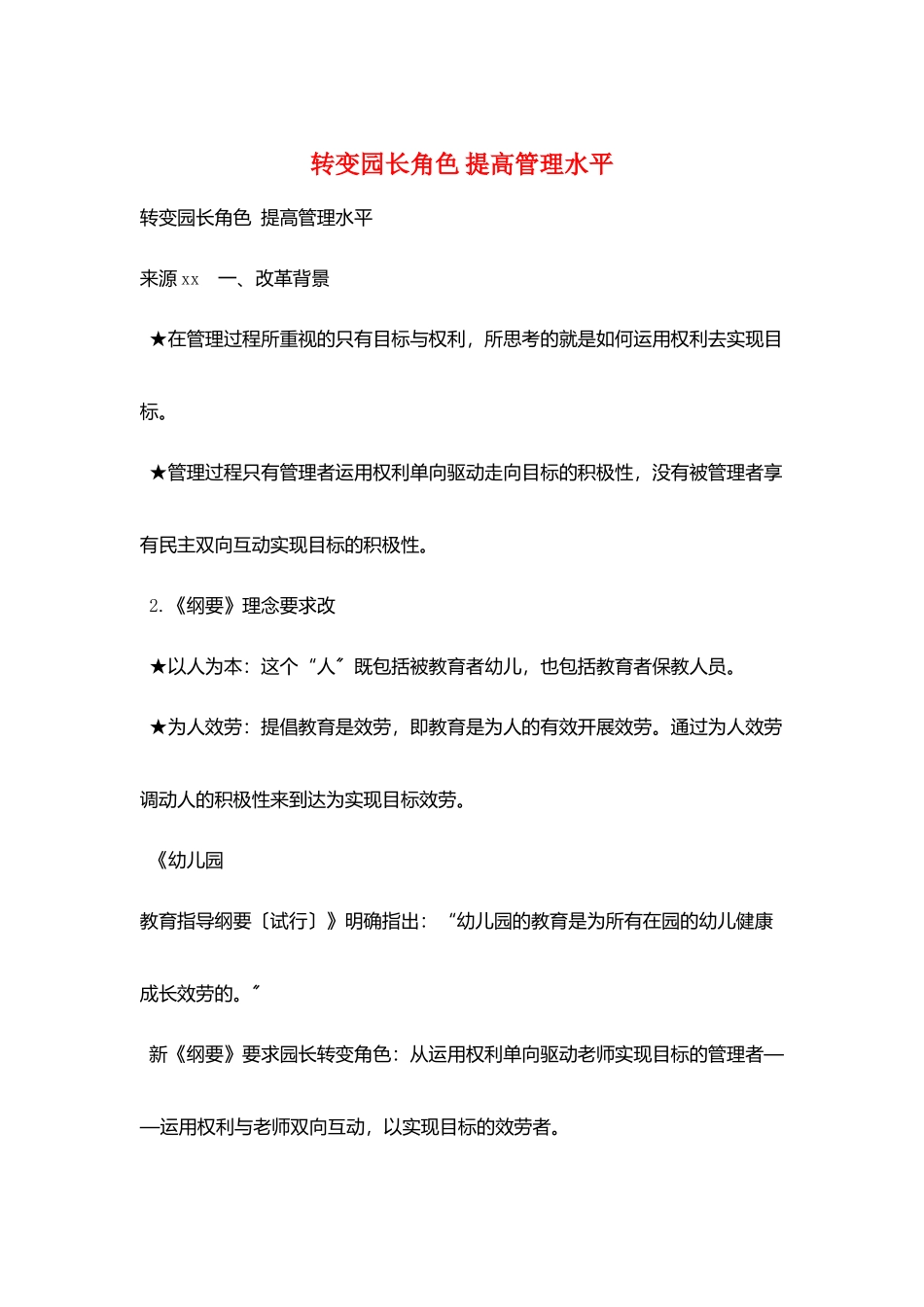 转变园长角色-提高管理水平_第1页