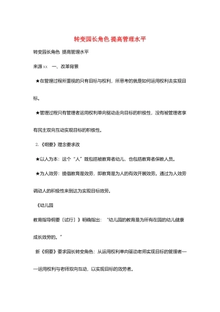 转变园长角色-提高管理水平
