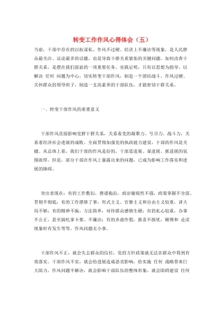 转变工作作风心得体会