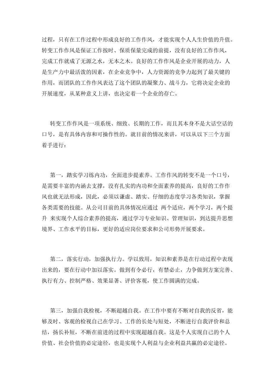 转变工作作风心得体会(二)_第3页