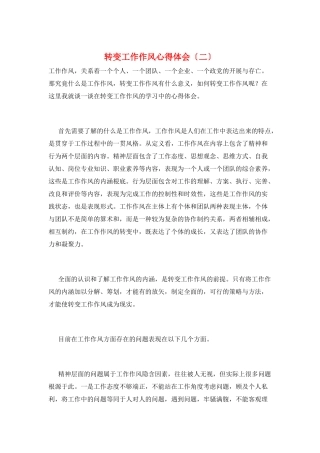 转变工作作风心得体会(二)