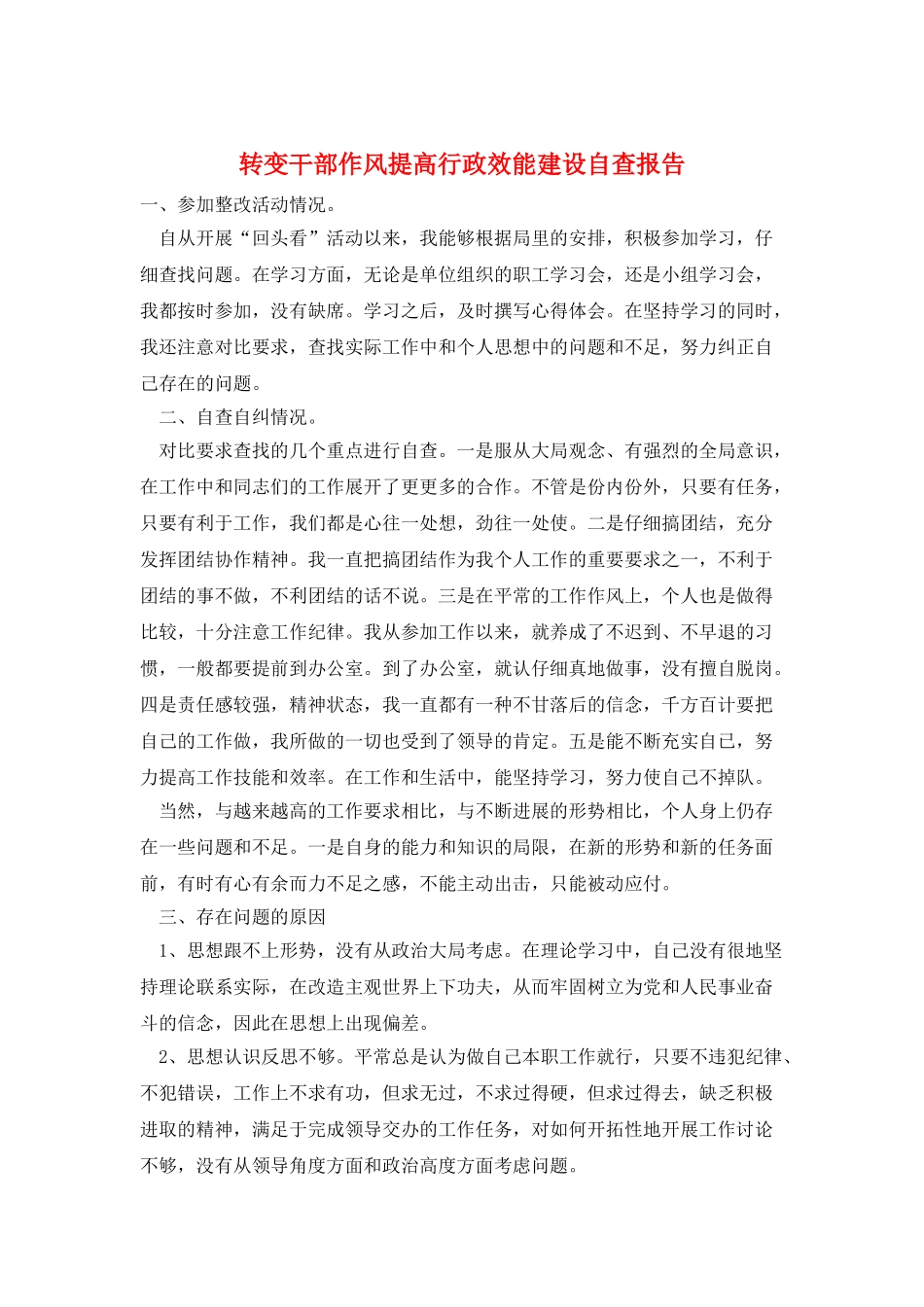 转变干部作风提高行政效能建设自查报告_第1页
