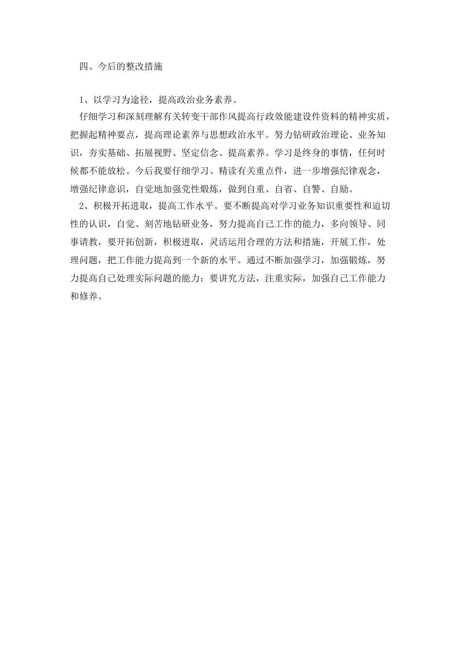 转变干部作风提高行政效能建设自查报告_第2页