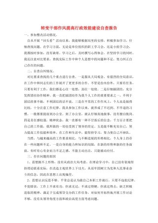 转变干部作风提高行政效能建设自查报告