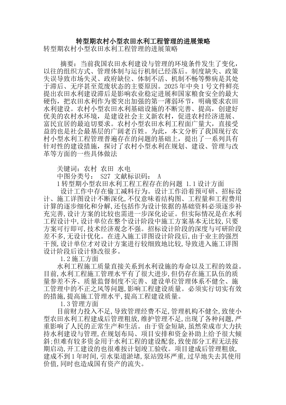 转型期农村小型农田水利工程管理的发展策略_第1页