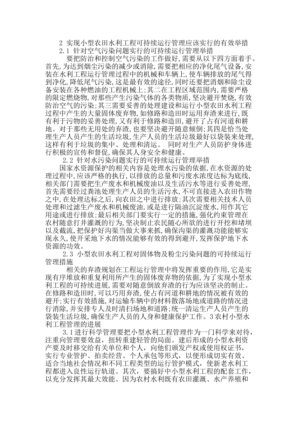 转型期农村小型农田水利工程管理的发展策略_第2页