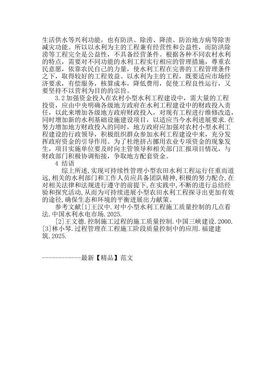 转型期农村小型农田水利工程管理的发展策略_第3页