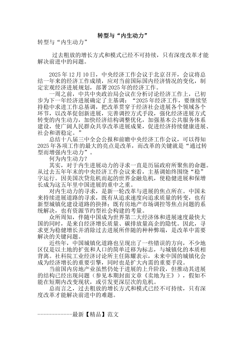 转型与“内生动力”_第1页