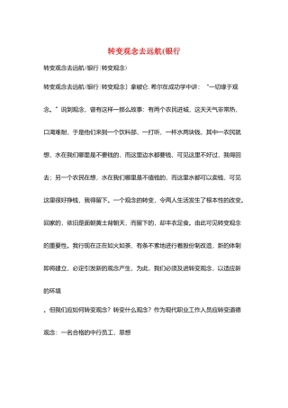 转变观念去远航(银行